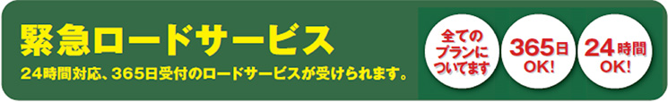 ロードサービス